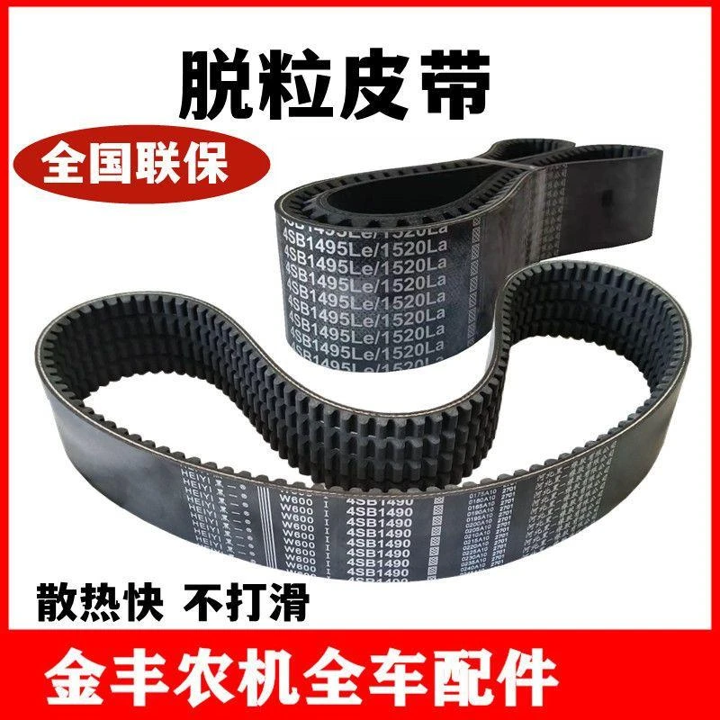 沃得锐龙收割机黑一皮带脱粒4连带1490/1520联组三角带全车配件