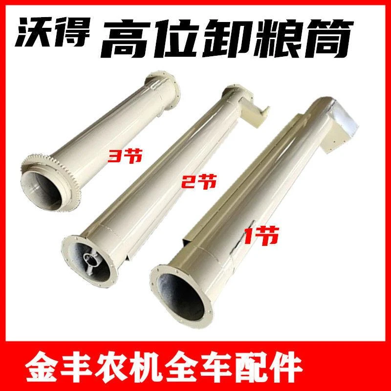 沃得锐龙收割机高位卸粮筒360高炮筒前节中节竖节全车配件