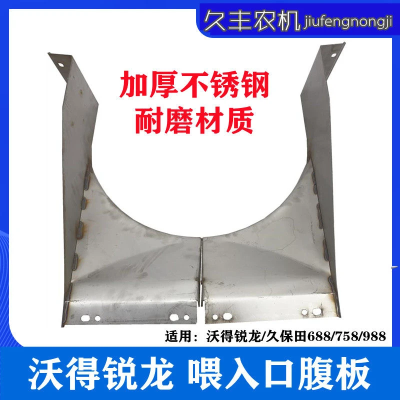 沃得锐龙收割机喂入口腹板输送左右焊合加厚不锈钢弧形配件久保田
