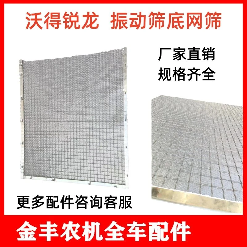 沃得锐龙收割机振动筛网筛底网筛鱼鳞筛底筛网方孔筛原厂全车配件