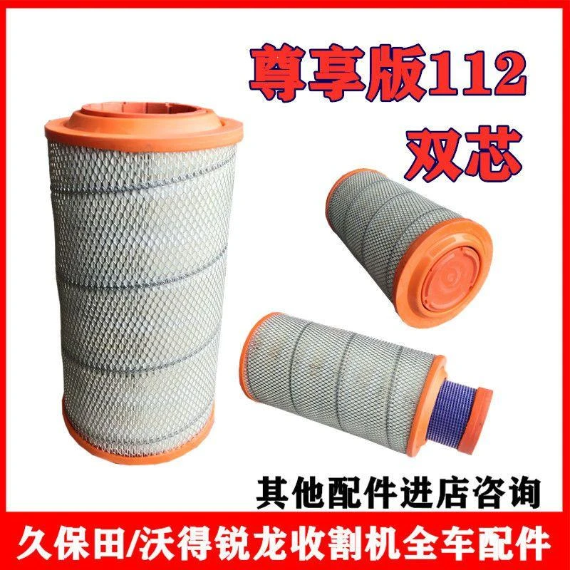 沃得锐龙收割机空滤双芯空气滤芯尊享版旗舰除尘器吸尘纸原厂