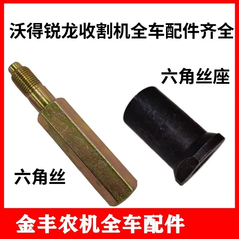 沃得锐龙收割机滚筒盖六角丝固定螺丝六棱丝座丝孔
