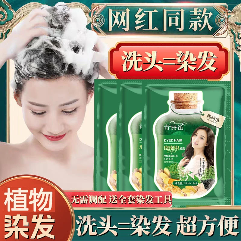 青羽雀植萃染泡泡露植物萃取自己在家染发剂盖白发染发膏官方正品