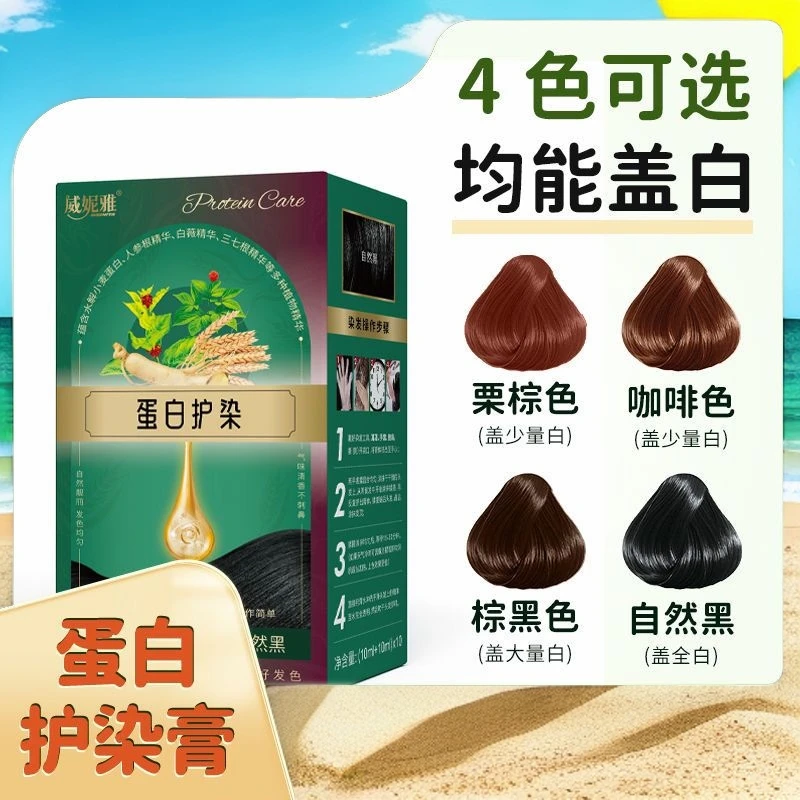 威妮雅蛋白护染植物萃取健康盖白草本温和养发护理植物精华染头发