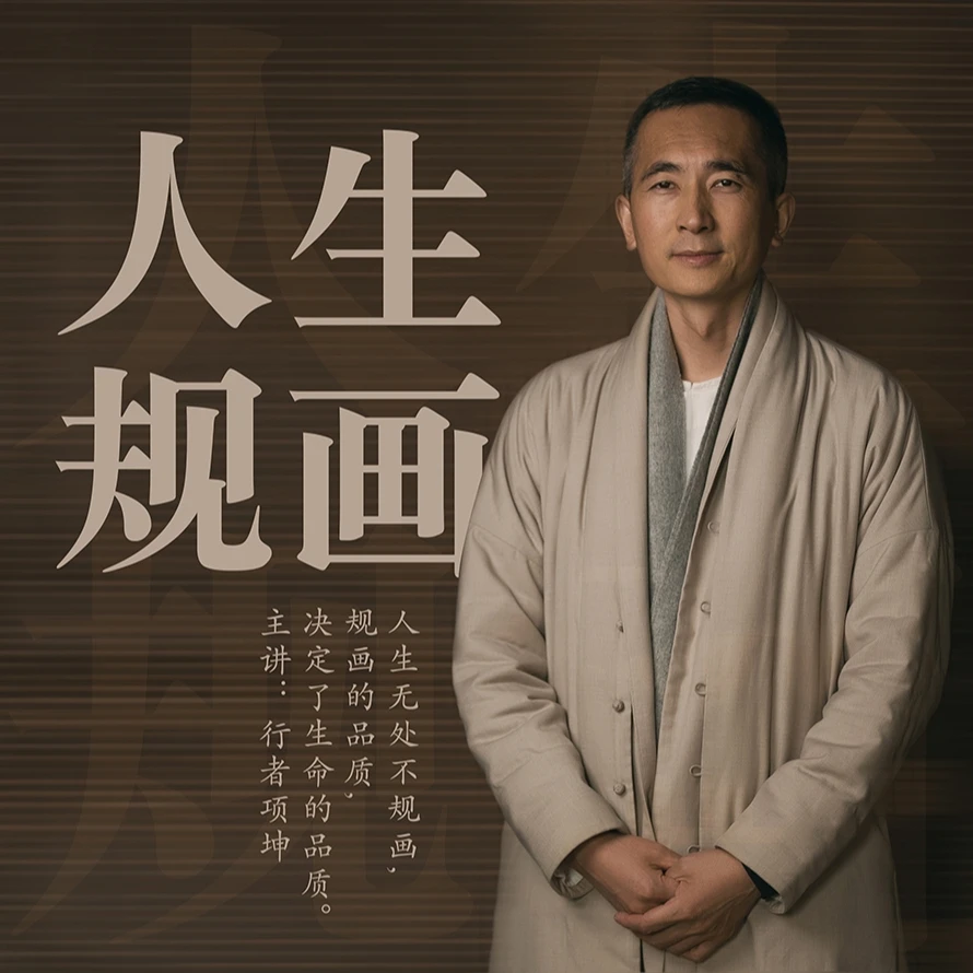 人生规画-规画的品质决定了生命的品质