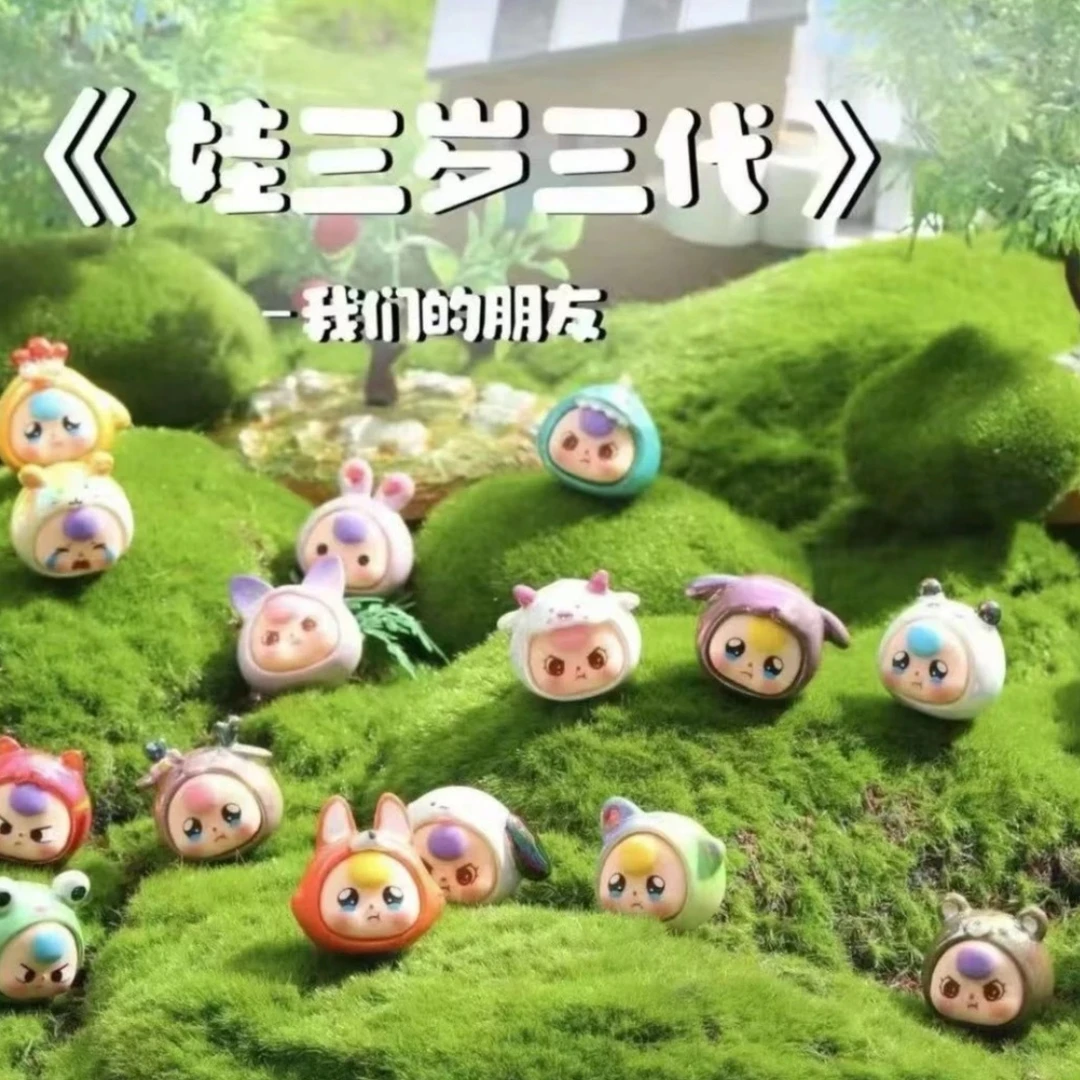 【拆盒】娃三岁三代我们的朋友可爱萌粒盲盒
