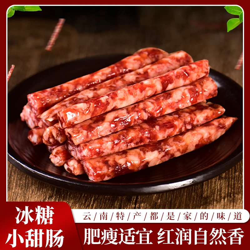 云南文山名品香【冰糖小甜肠】250g云南小甜肠烧烤传统营养香嫩风味