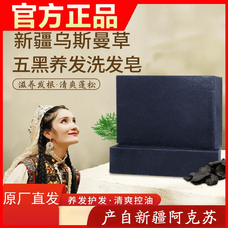 新疆乌斯曼草皂何首乌侧柏叶洗头皂清爽控油滋养发根天然乌发皂