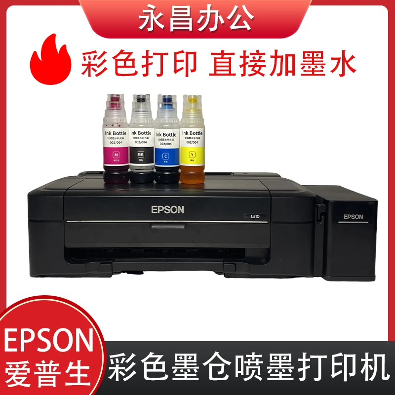 9新 Epson/爱普生 彩色墨仓310加墨水喷墨打印机家用办公