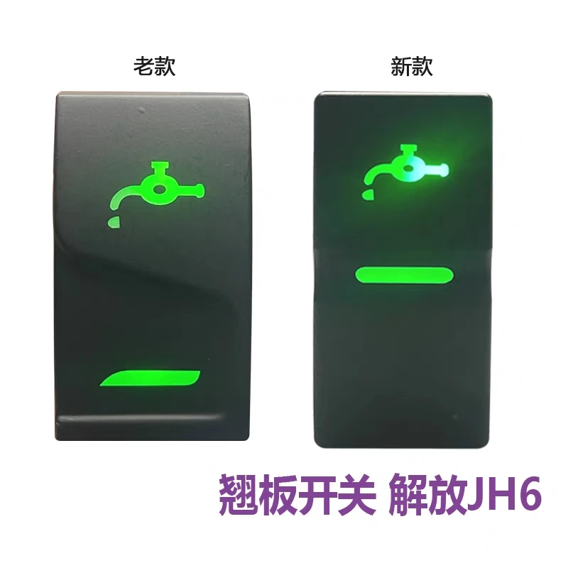适配解放JH6新老款驾驶室仪表台滴水淋水开关J6P翘板开关插座插头