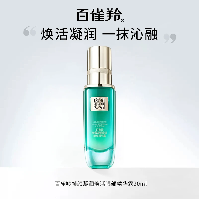 百雀羚眼霜帧颜凝润焕活眼部精华露液保湿补水滋润眼周