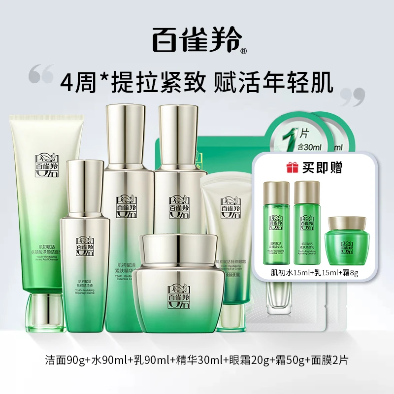 百雀羚肌初赋活致臻护肤套装精华水乳霜眼霜抗初老紧肤紧致保湿