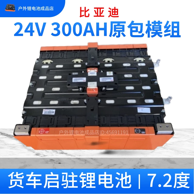 比亚迪磷酸铁锂电池24v货车专用300AH驻车空调DIY比亚迪24v模组