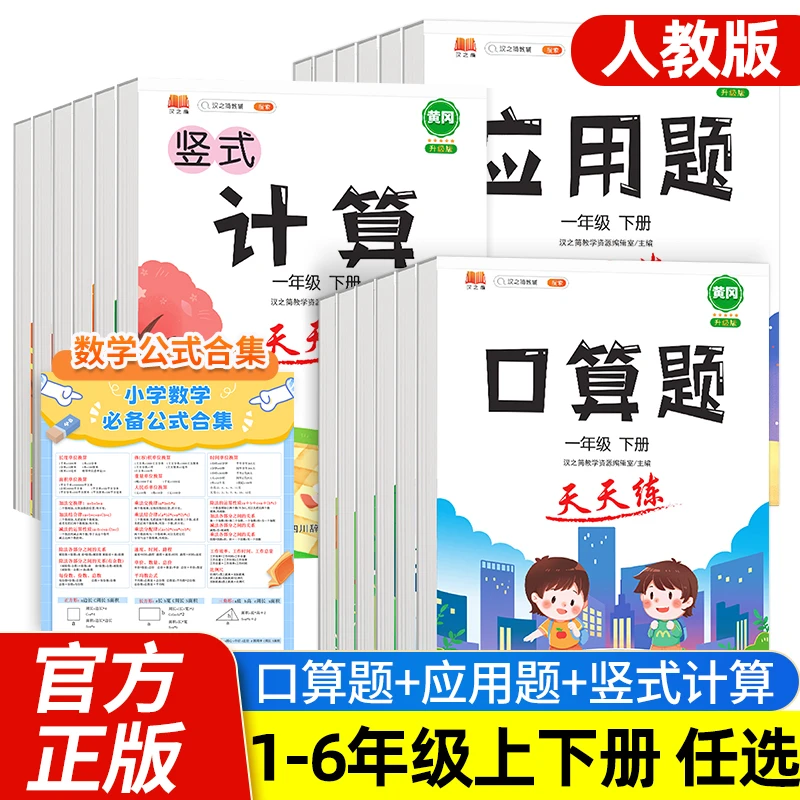 斗半匠小学1-6年级上下册口算计算应用题天天练 数学专项同步训练