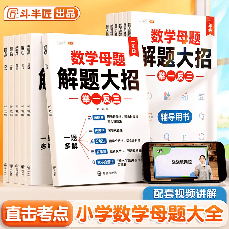 斗半匠数学母题解题大招1-6年级小学数学强化训练全国通用【tz】