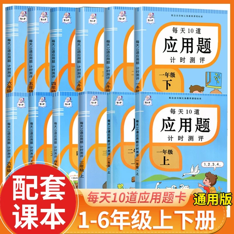 斗半匠小学1-6年级上下册每天10道课外应用题测评数学题卡人教版
