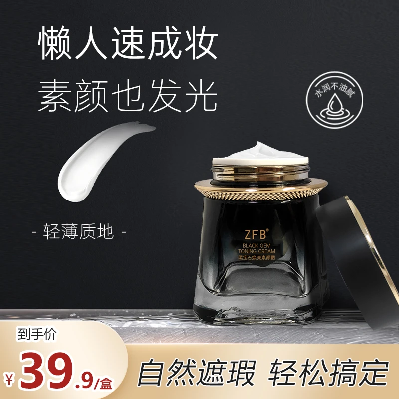 【39.9到手1盒】ZFB黑宝石焕亮懒人素颜霜提亮肤色防水防汗嫩肤遮瑕