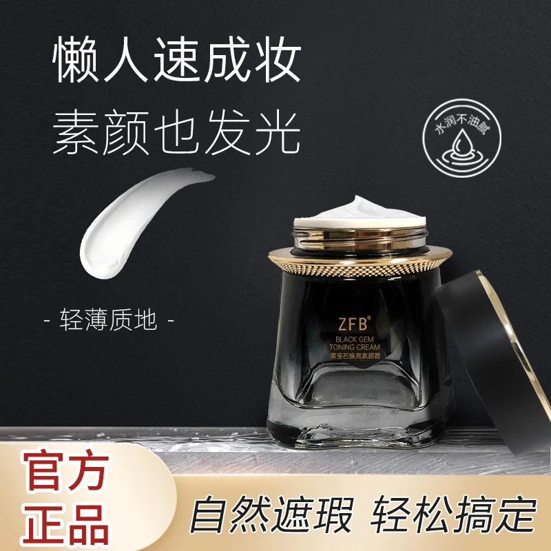 【小乐乐专属】ZFB黑宝石焕亮懒人素颜霜提亮肤色防水防汗水嫩遮瑕