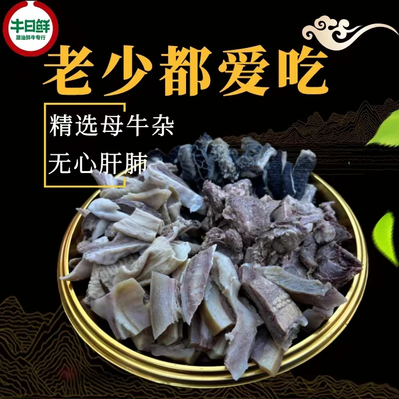 【老板娘推荐】牛日鲜新鲜正宗潮汕小黄牛精选牛杂（无心肝肺）3斤装