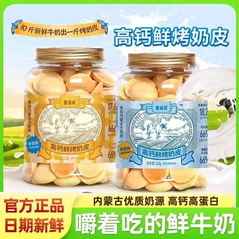 童谣说高钙鲜烤奶皮120g罐装酸奶味牛奶味内蒙古特产休闲零食
