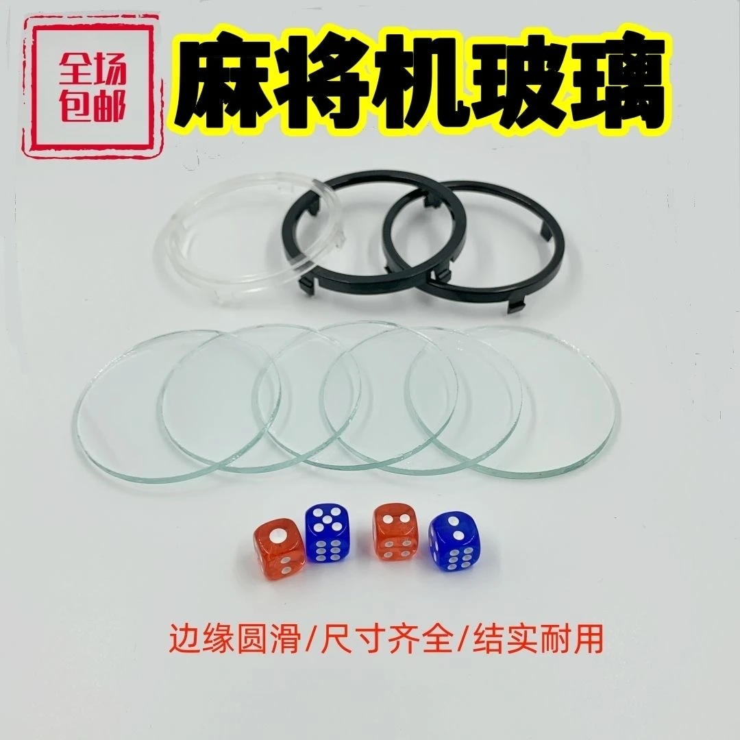 麻将机配件麻将桌零件操作盘玻璃片麻将机玻璃片骰子盘玻璃片结实
