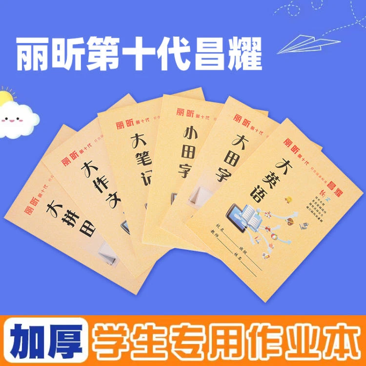 16k做业本大拼田三线格算除本英语本