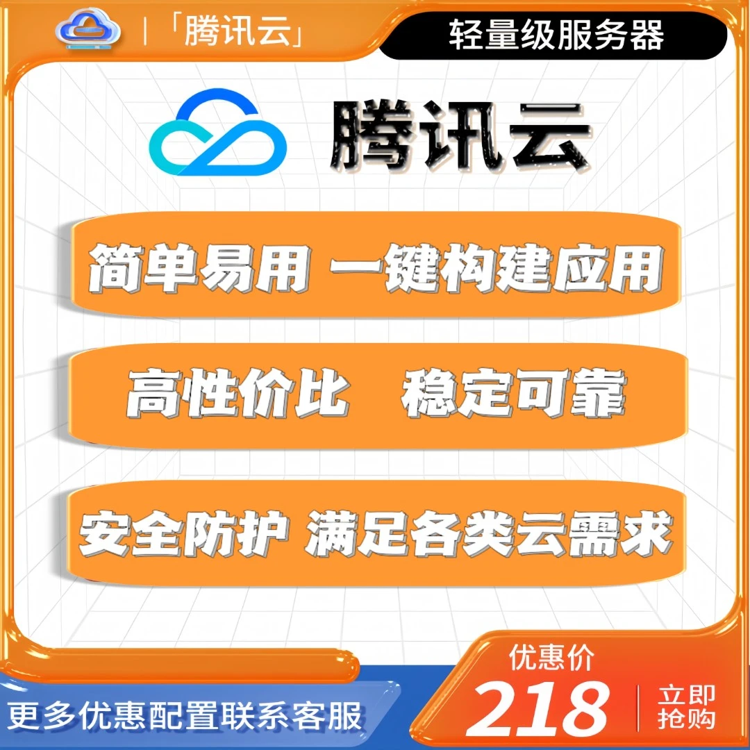 腾讯云轻量服务器适合小型网站，小程序，小游戏，Web开发场景