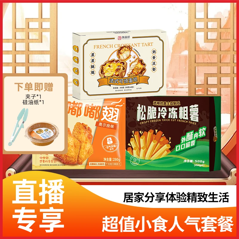 【超值小食】法式可颂蛋挞|嘟嘟翅|松脆薯条 超值人气小食套餐