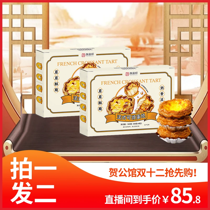 【双12抢先购】法式可颂蛋挞丨精选动物黄油丨16层叠酥工艺