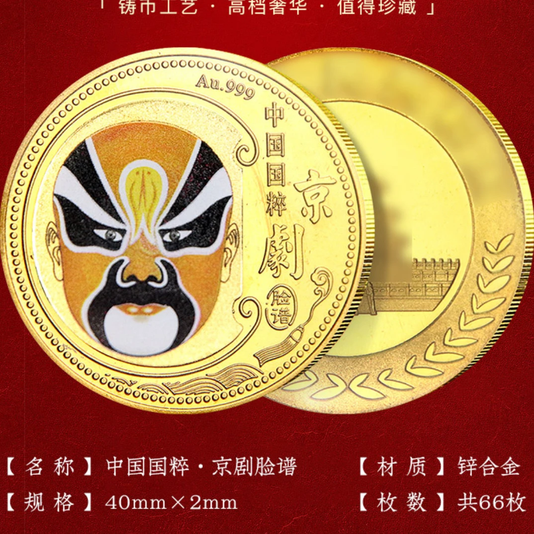 非法定货币非物质文化遗产京剧脸谱纪念章大全