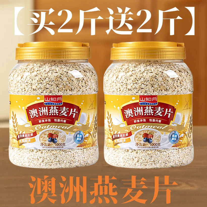 燕麦片【买2斤送2斤】健康美味代餐饱腹早餐营养高蛋白质