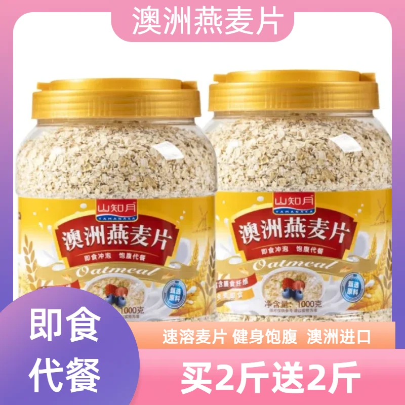 山知月【买2斤送2斤】高蛋白谷物健康早餐代餐富含膳食纤维全燕麦