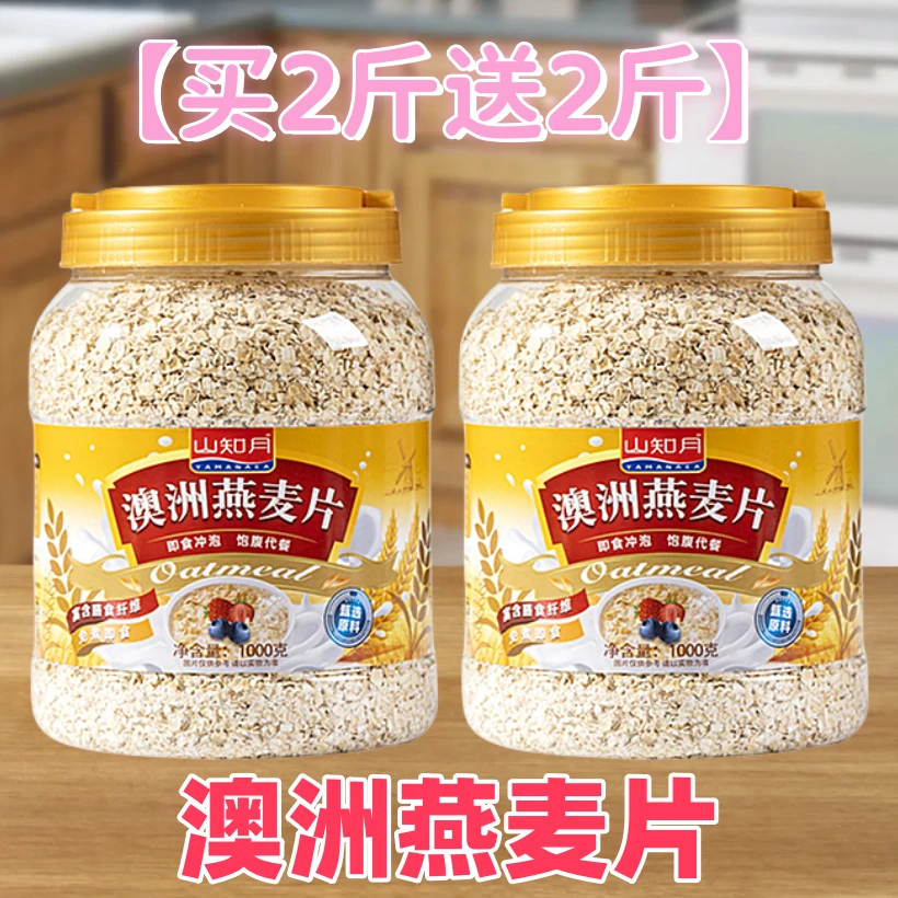 燕麦片【买2斤送2斤】健康早餐免煮美味口感软糯膳食纤维饱腹