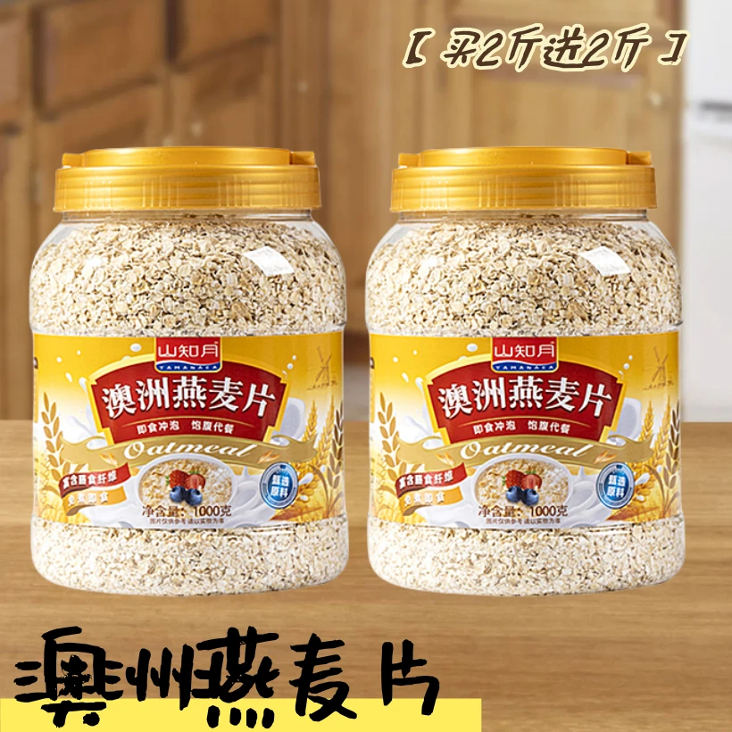 燕麦片【买2斤送2斤】健康早餐代餐营养美味膳食纤维口感软糯