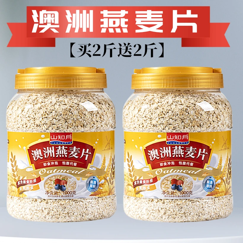 燕麦片【买2斤送2斤】口感软糯健康高蛋白质即食膳食纤维豆浆