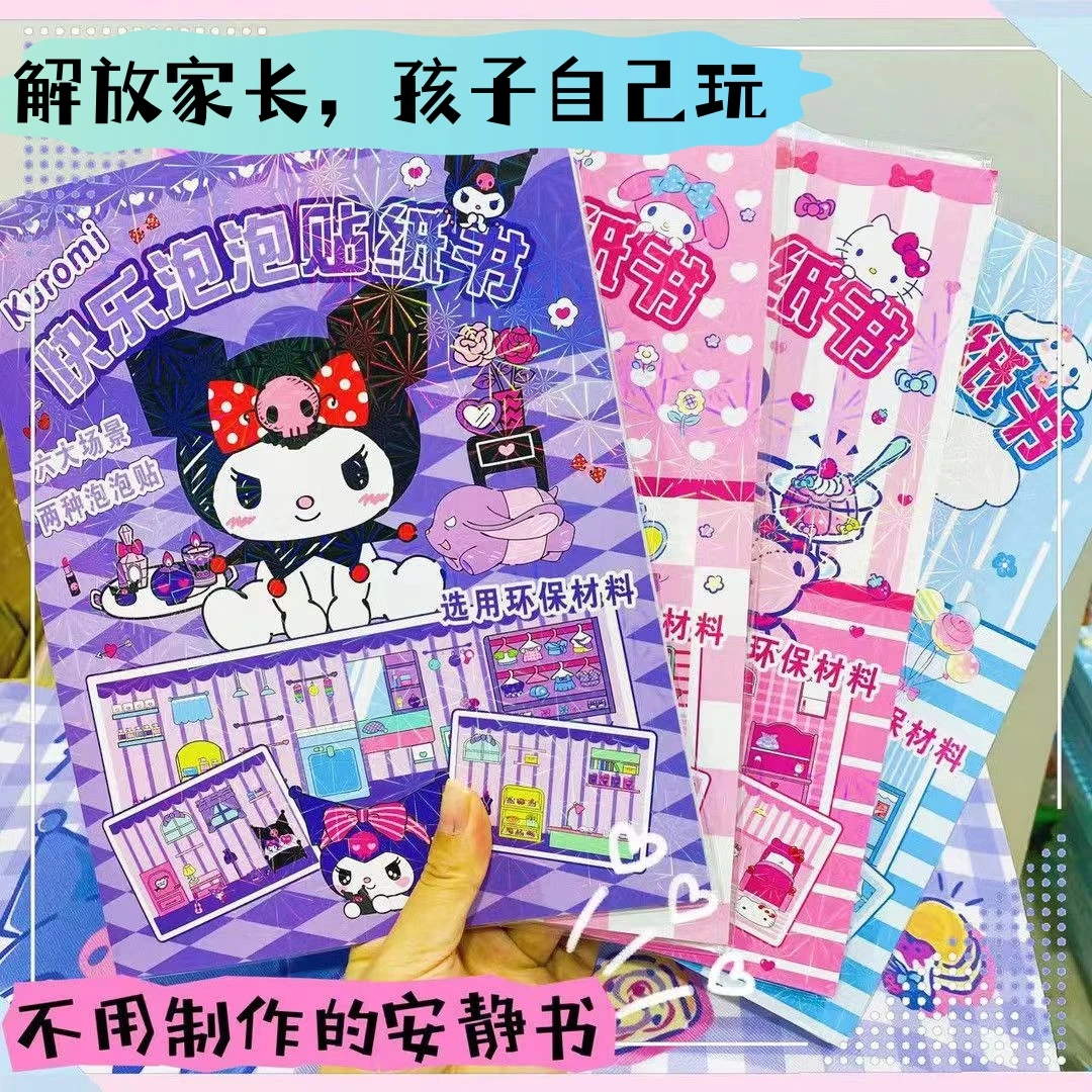 泡泡贴纸书三丽鸥库洛米美乐蒂diy手工女孩创意玩具益智卡通贴画