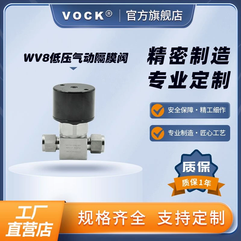 VOCKWV8系列低压气动隔膜阀