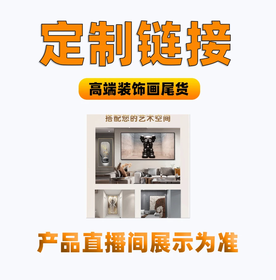 林院工厂清货 主直播间 现代轻奢装饰画以直播间实物展示为准