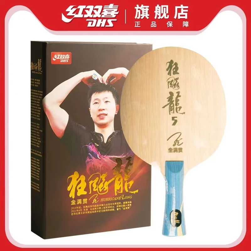祁心 DHS乒乓球拍底板 狂飚龙系列金满贯狂飙龙5乒乓底板马龙同款