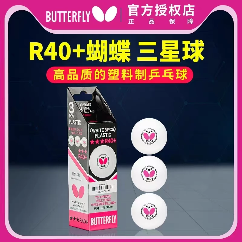 祁心正品蝴蝶乒乓球butterfly三星球40+有缝球新材料3星球兵乓球