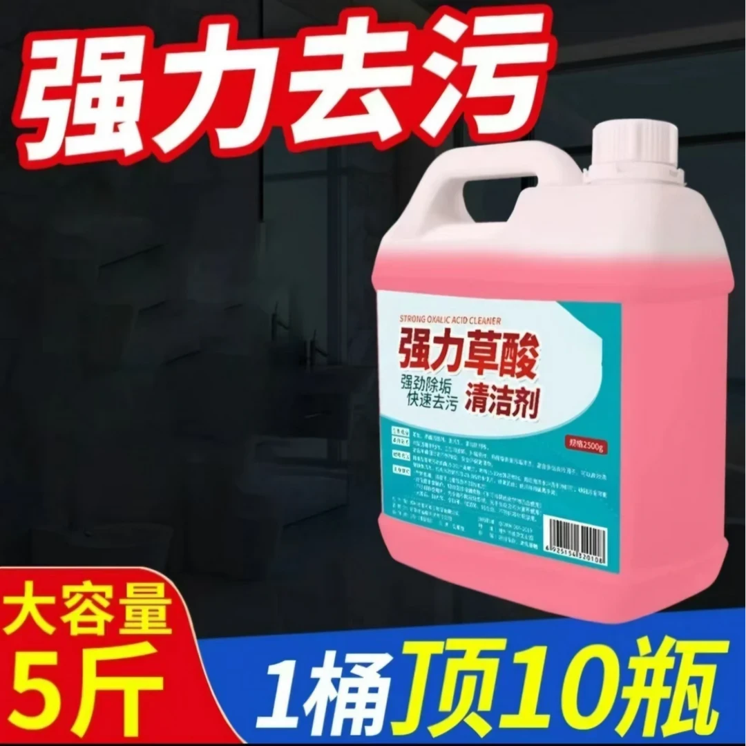 高浓缩草酸清洁剂 除尿垢洗厕所瓷砖地砖清洗剂 强力去污洁厕剂