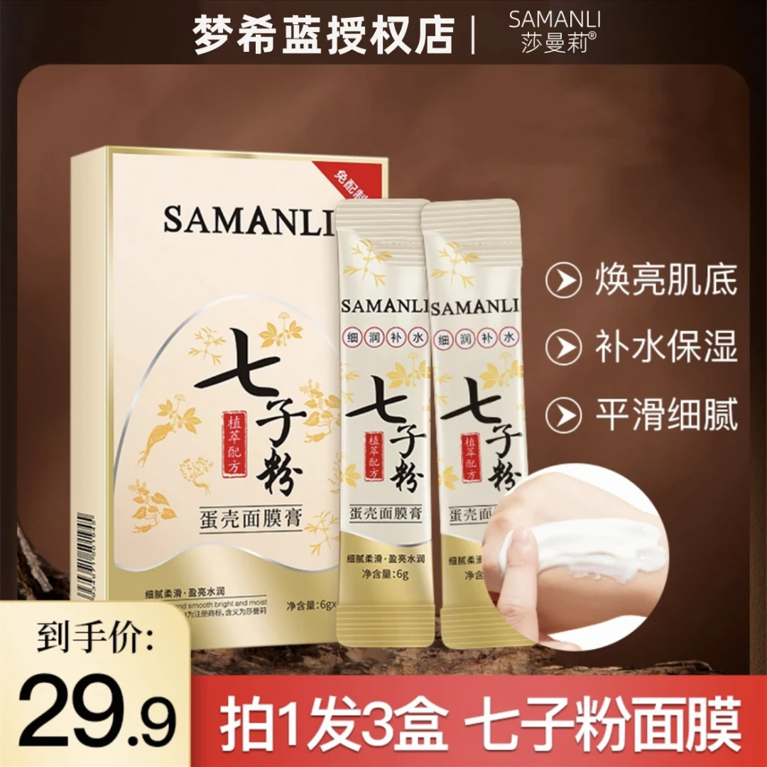 拍1发3盒赠试用装七子粉蛋壳面膜膏涂抹保湿紧致抗皱专利进口成分