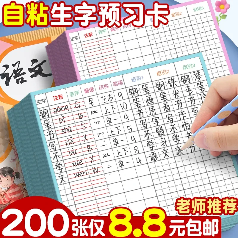 自粘生字预习卡语文小学生预习单课堂笔记便利贴本专用一年级二年