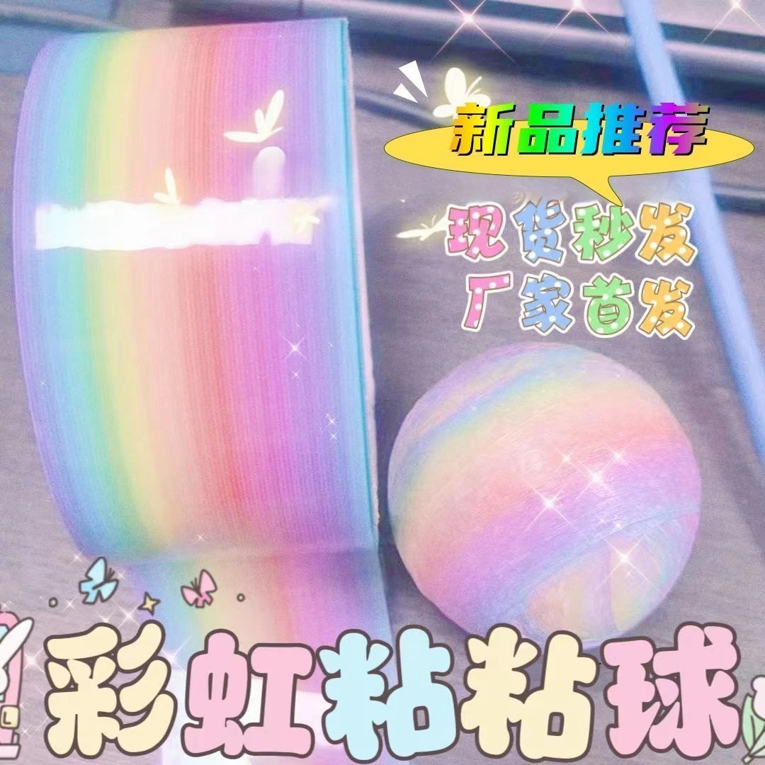 网红徒手拉丝彩虹粘粘球胶带学生解压diy球球ins高颜值可爱胶带