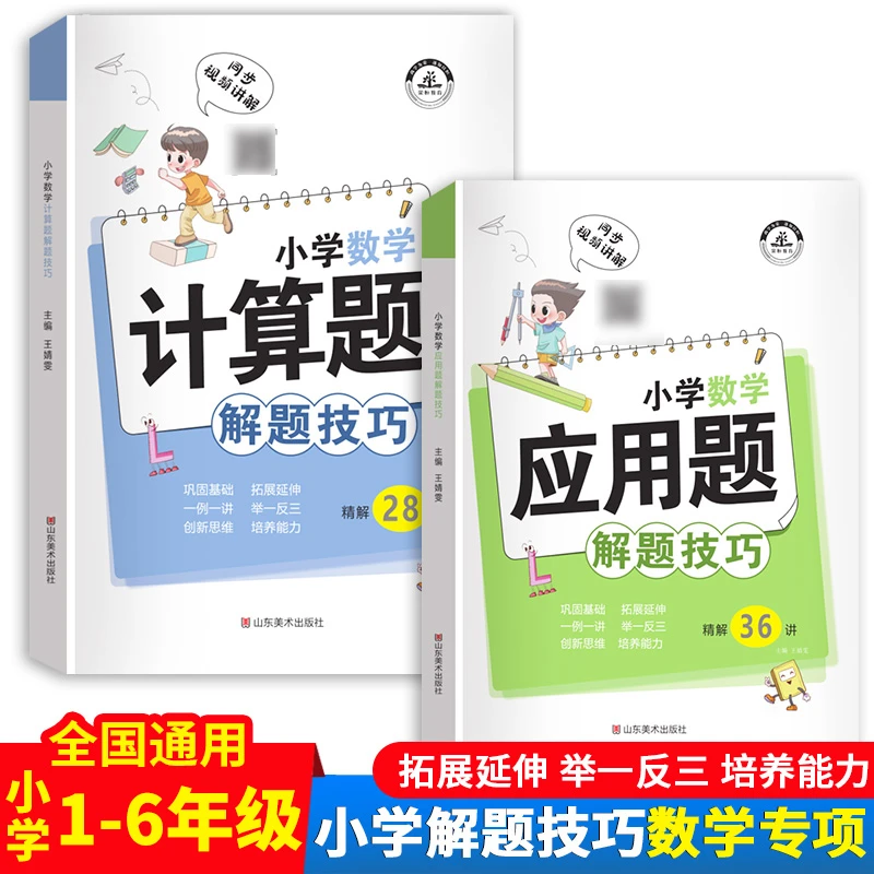 【数学解题技巧】小学1-6年级数学 应用题 计算题 解题技巧