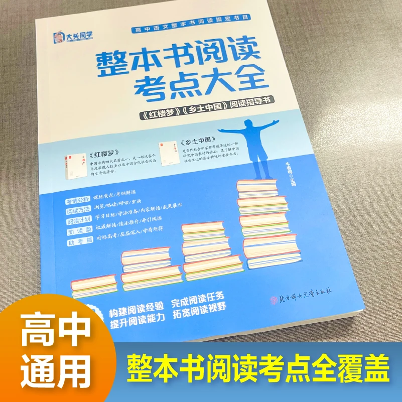 【考点大全】乡土中国 红楼梦 一本书搞定名著考点 助力高考拿高