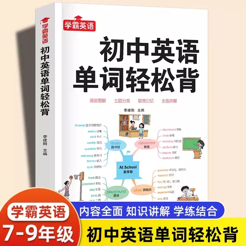 【全国通用】初中英语单词轻松背 搞定初中英语