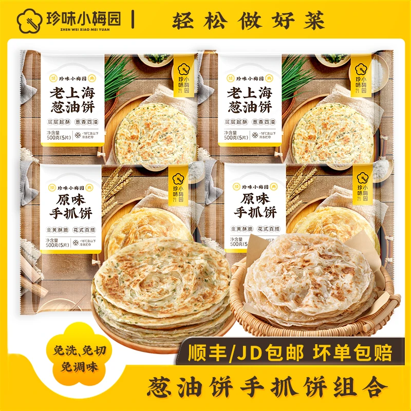 珍味小梅园老上海葱油饼500g*2包+手抓饼500g*2包/20片装早餐DSP