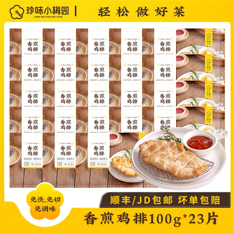 珍味小梅园香煎鸡排100g*23片肉质鲜嫩经典美味爆汁鸡胸肉【DSP】