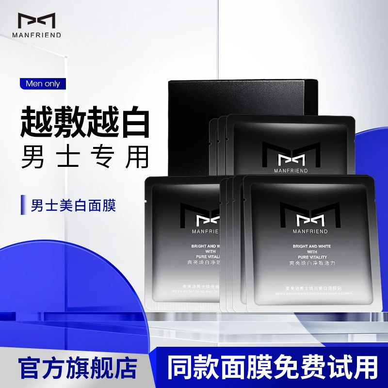 【21片装】麦芙迪男士面膜美白补水祛痘淡印控油保湿焕亮男生专用